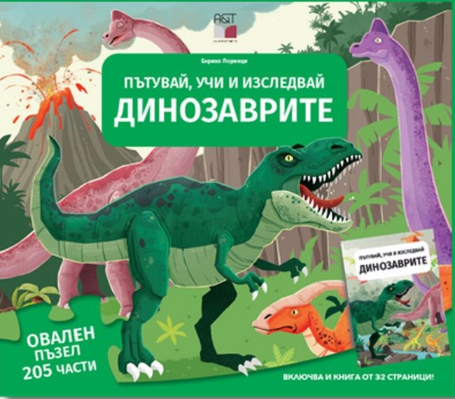 Пътувай, учи и изследвай - Динозаврите