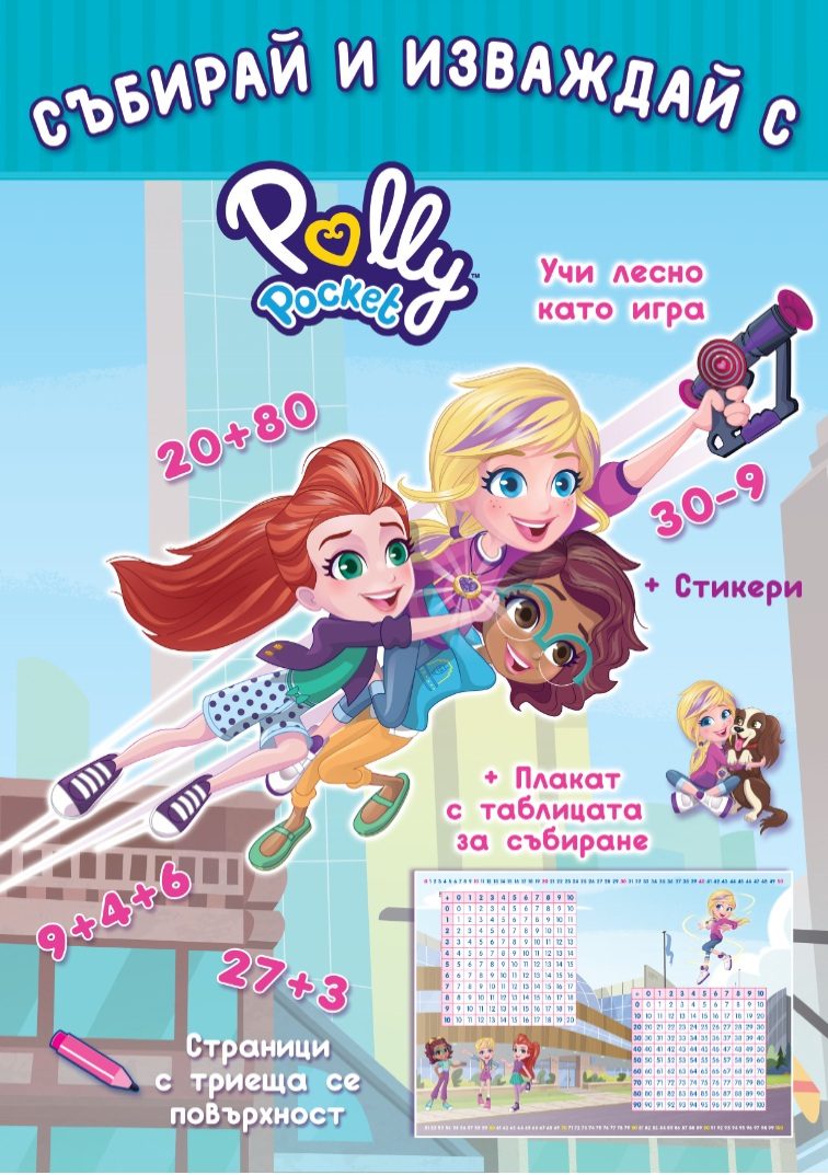 Polly Pocket - Събирай и изваждай