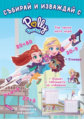 Polly Pocket - Събирай и изваждай