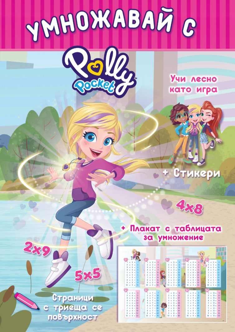 Polly Pocket - Умножавай с Поли Покет