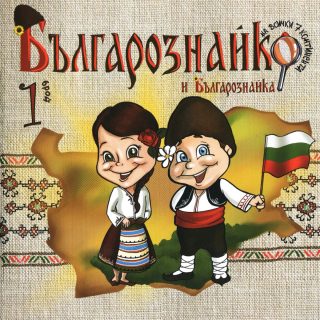 Българознайко и Българознайка - брой 1