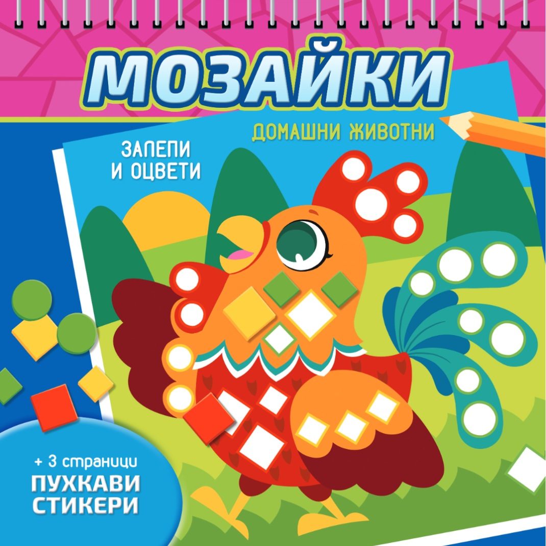 Мозайки - Домашни животни