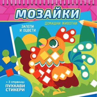 Мозайки - Домашни животни