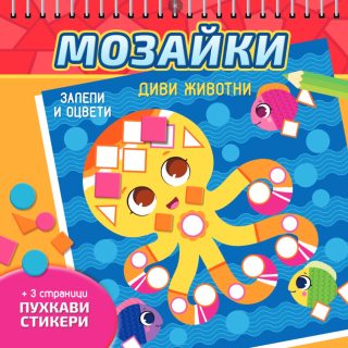 Мозайки - Диви животни