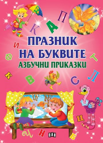 Празник на буквите - Азбучни приказки