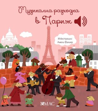 Музикална разходка в Париж