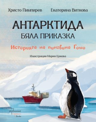 Антарктида - бяла приказка - Историята на пингвина Гошо