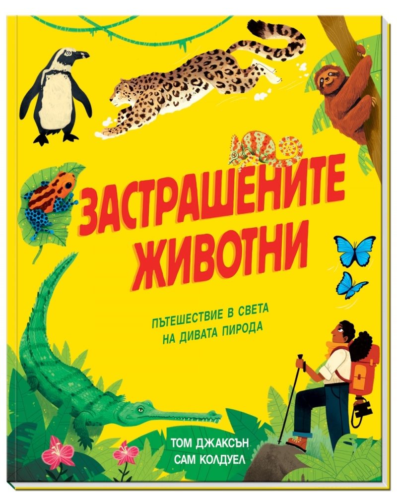 Застрашените животни - Пътешествие в света на дивата природа