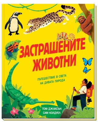 Застрашените животни - Пътешествие в света на дивата природа
