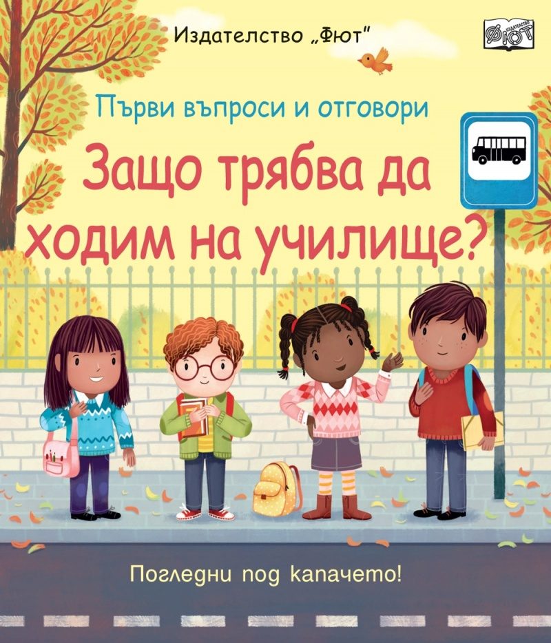 Първи въпроси и отговори - Защо трябва да ходим на училище? - Погледни под капачето
