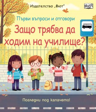 Първи въпроси и отговори - Защо трябва да ходим на училище? - Погледни под капачето