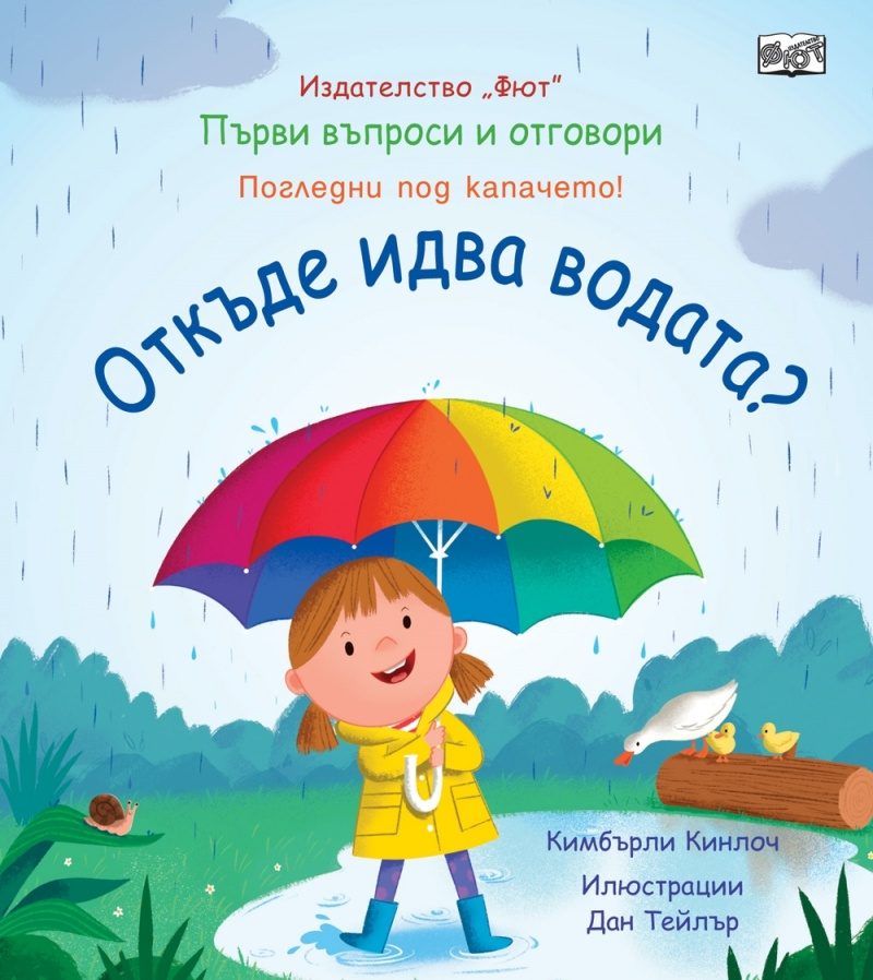 Първи въпроси и отговори - Откъде идва водата? - Погледни под капачето