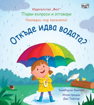Първи въпроси и отговори - Откъде идва водата? - Погледни под капачето
