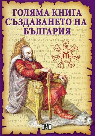 Голяма книга - Създаването на България