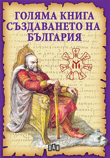 Голяма книга - Създаването на България