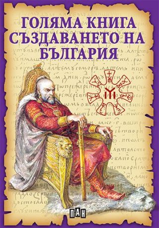 Голяма книга - Създаването на България