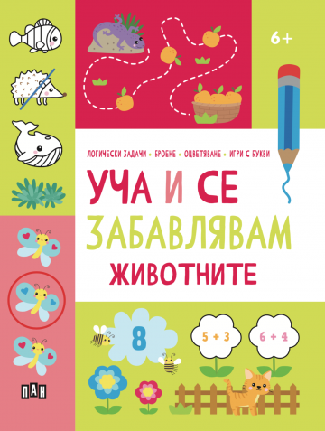 Уча и се забавлявам - Животните - 6+