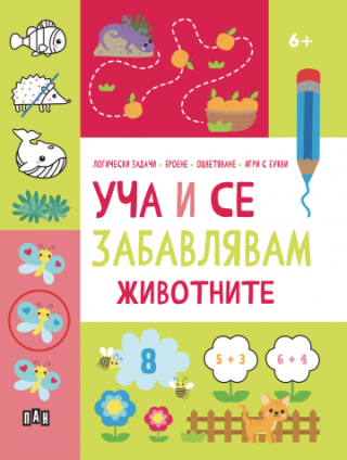 Уча и се забавлявам - Животните - 6+
