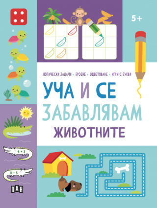 Уча и се забавлявам - Животните - 5+