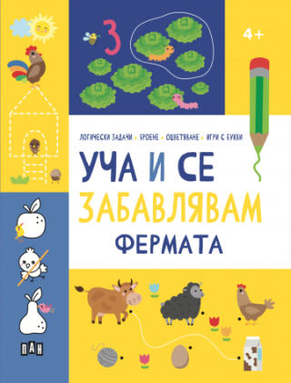 Уча и се забавлявам - Фермата - 4+