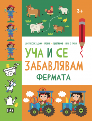 Уча и се забавлявам - Фермата - 3+