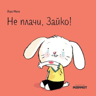Не плачи, Зайко