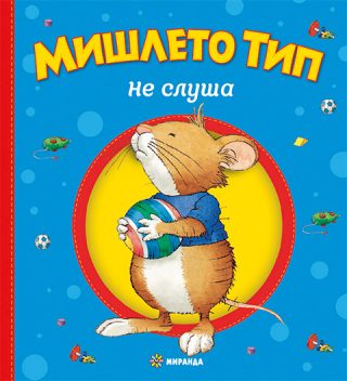 Мишлето Тип не слуша - меки корици