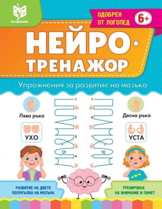 Нейротренажор - упражнения за развитие на мозъка