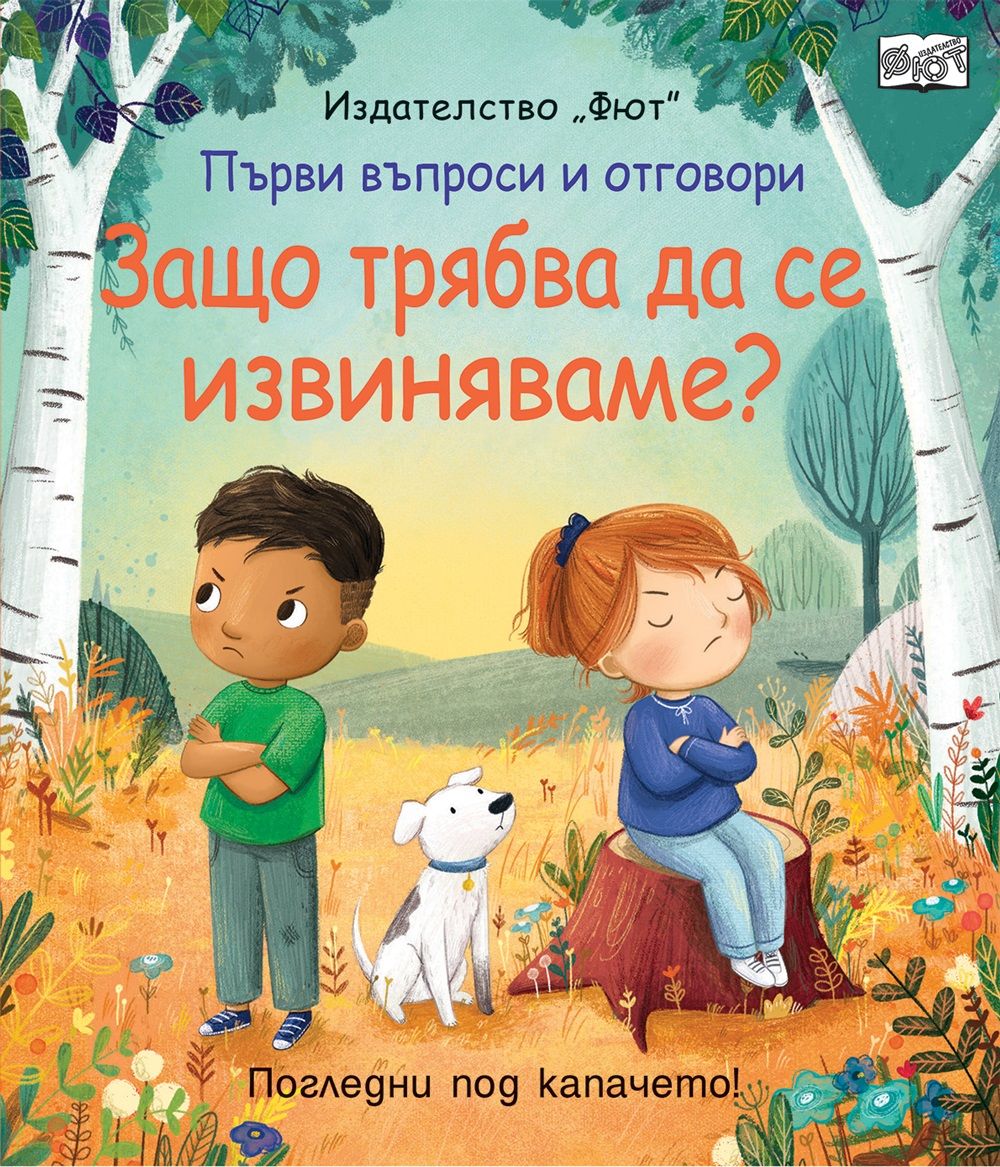 Първи въпроси и отговори - Защо трябва да се извиняваме? - Погледни под капачето