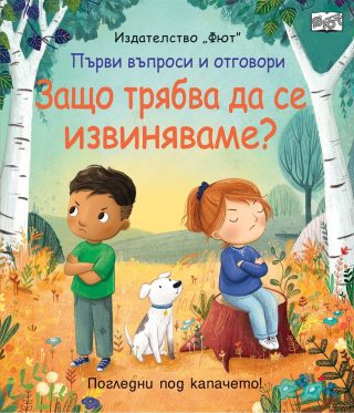 Първи въпроси и отговори - Защо трябва да се извиняваме? - Погледни под капачето