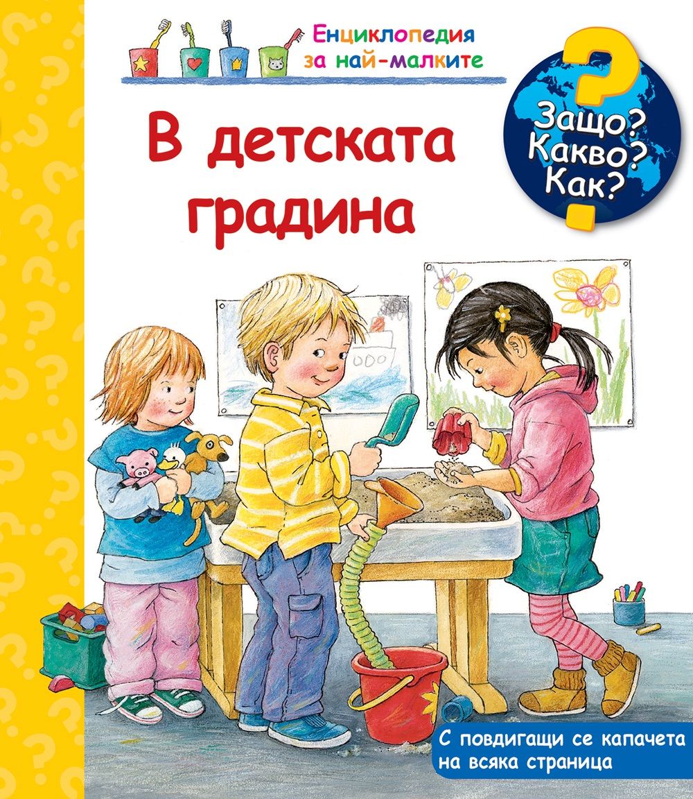 Защо? Какво? Как? - В детската градина