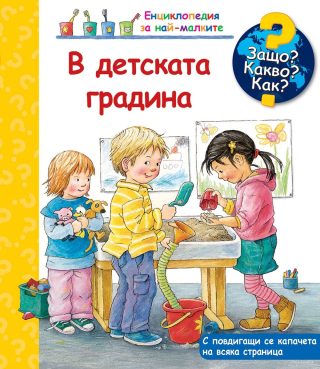 Защо? Какво? Как? - В детската градина