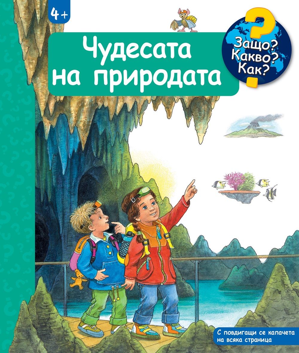 Защо? Какво? Как? - Чудесата на природата