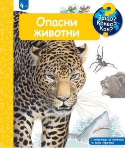 Защо? Какво? Как? - Опасни животни