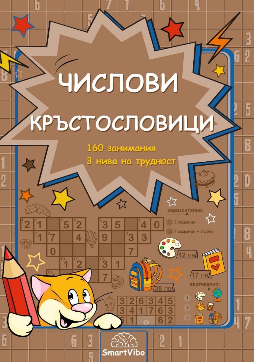 Мисия Суперум - Числови кръстословици