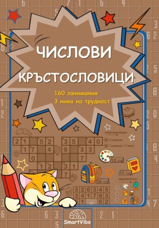 Мисия Суперум - Числови кръстословици