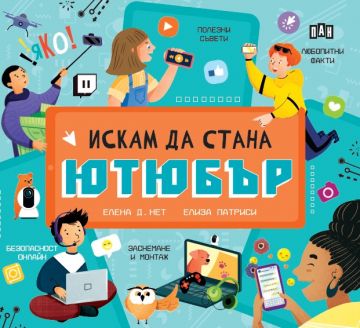 Искам да стана ютюбър