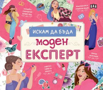Искам да бъда моден експерт