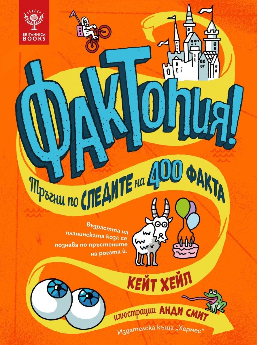 Фактопия! Тръгни по следите на 400 факта