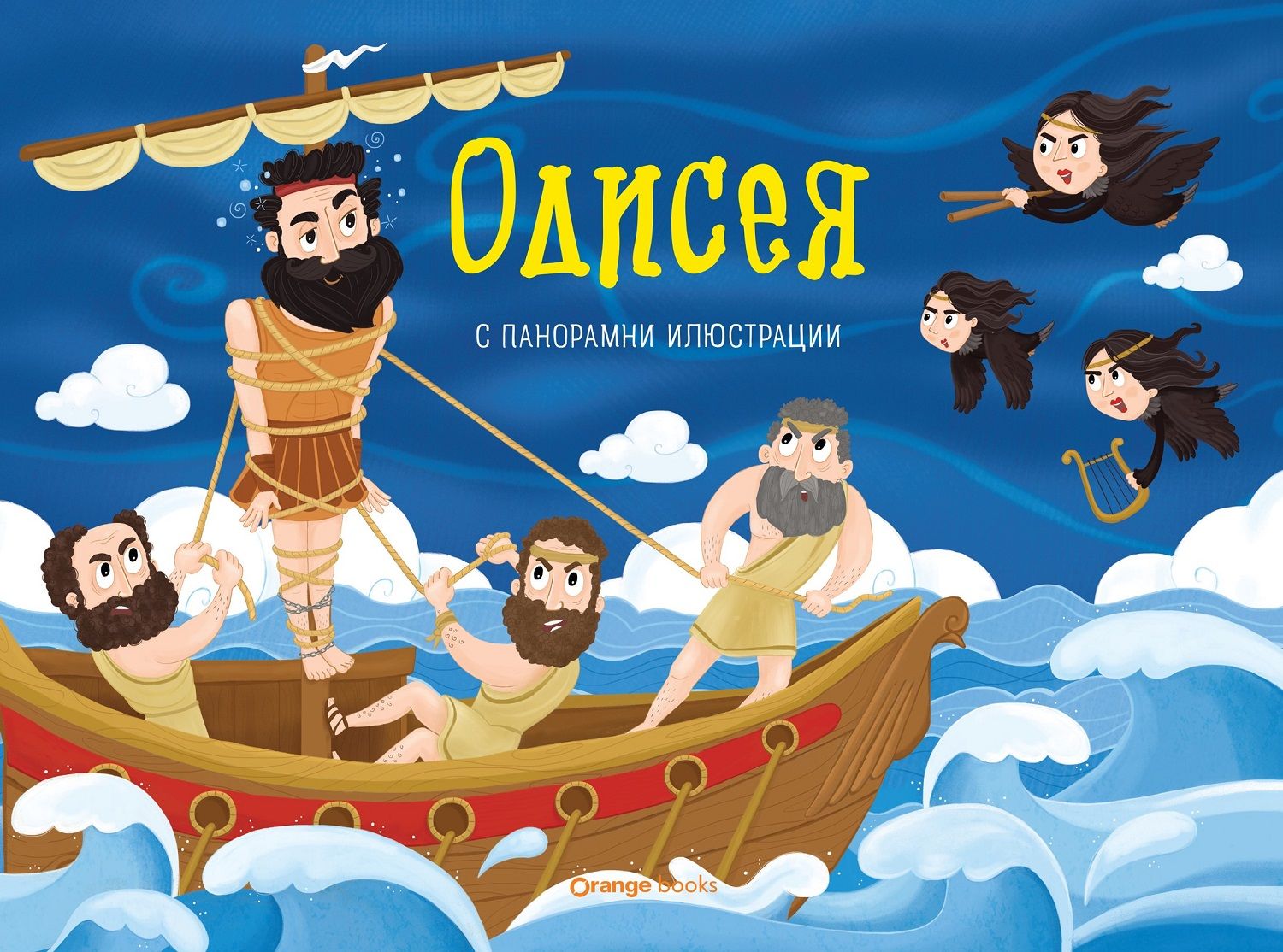 Одисея - панорамна книжка