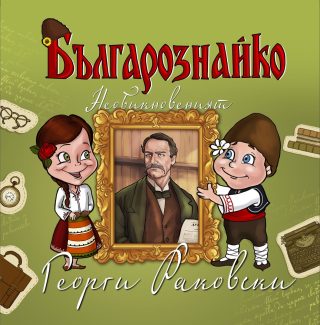 Българознайко - Необикновеният Георги Раковски