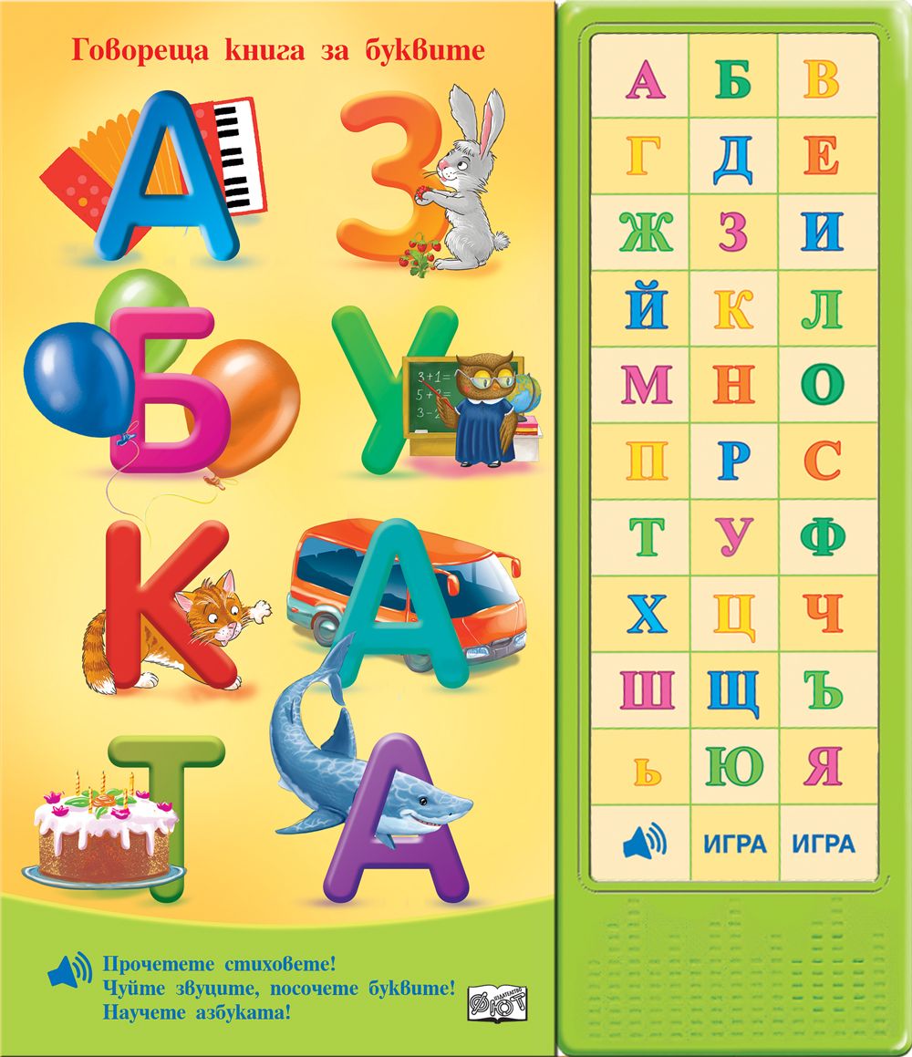 Азбуката - Говореща книга за буквите