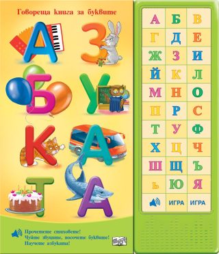 Азбуката - Говореща книга за буквите