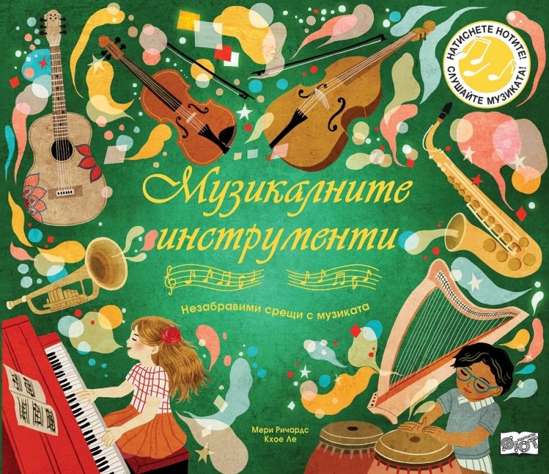 Музикалните инструменти - Незабравими срещи с музиката