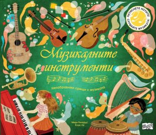 Музикалните инструменти - Незабравими срещи с музиката
