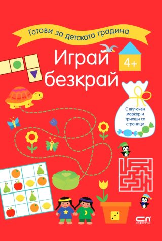 Играй безкрай - 4+