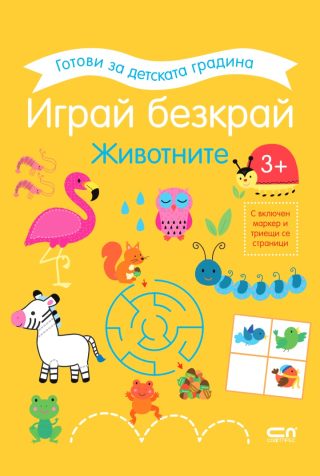 Играй безкрай - Животните 3+