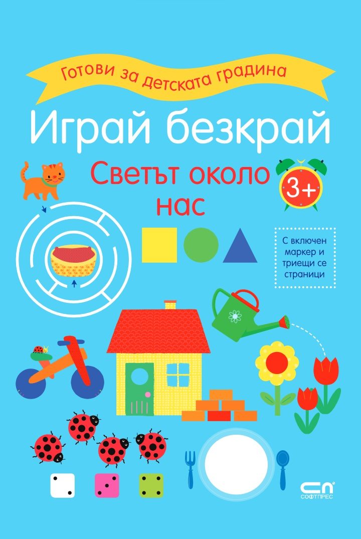 Играй безкрай - Светът около нас 3+