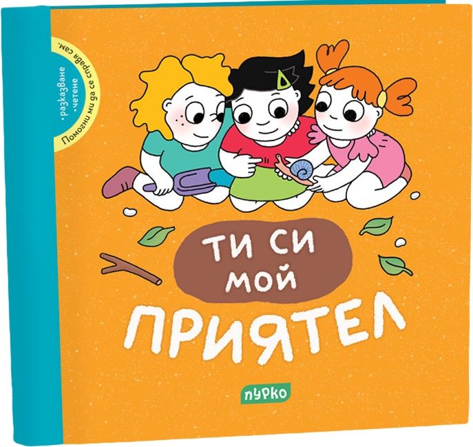 Помогни ми да се справя сам - Ти си мой приятел