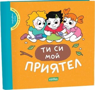 Помогни ми да се справя сам - Ти си мой приятел